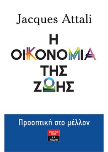 261431-Η οικονομία της ζωής