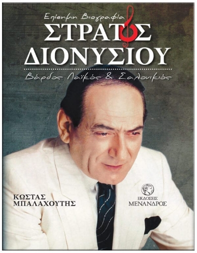 261433-Στράτος Διονυσίου