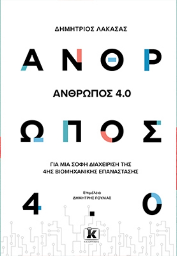 261447-Άνθρωπος 4.0