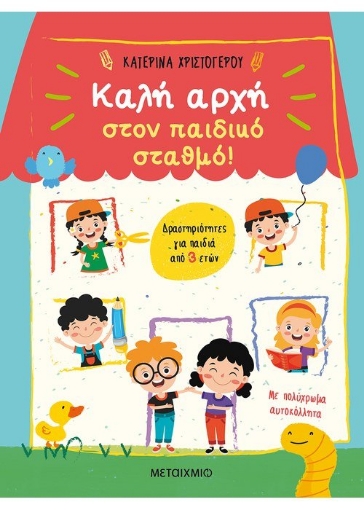 261457-Καλή αρχή στον παιδικό σταθμό!