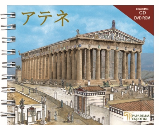 163780-Athens (Japanese)