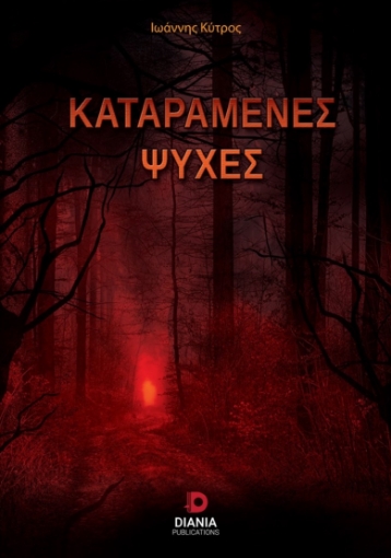 261473-Καταραμένες ψυχές