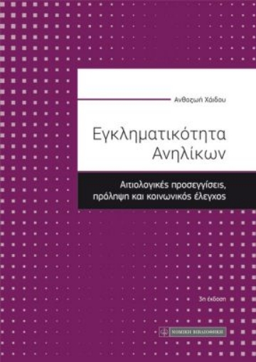 261514-Εγκληματικότητα ανηλίκων