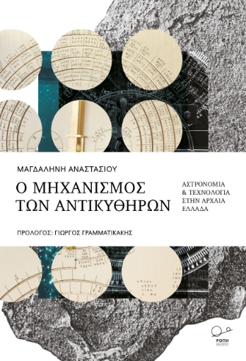 261516-Ο μηχανισμός των Αντικυθήρων