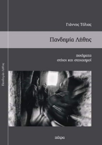 261518-Πανδημία λήθης