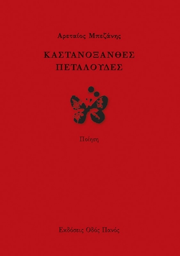 261519-Καστανόξανθες πεταλούδες