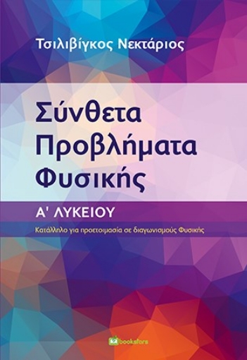 261523-Σύνθετα προβλήματα φυσικής. Α΄ Λυκείου