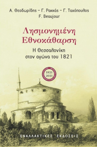 261524-Λησμονημένη εθνοκάθαρση