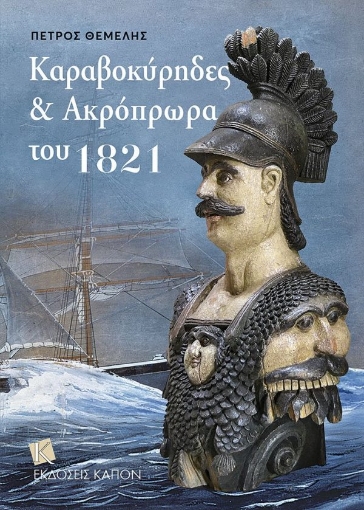 261533-Kαραβοκύρηδες και ακρόπρωρα του 1821