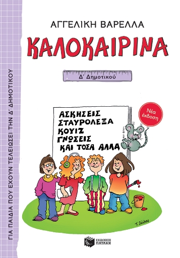 261535-Καλοκαιρινά Δ΄ Δημοτικού (νέα έκδοση)