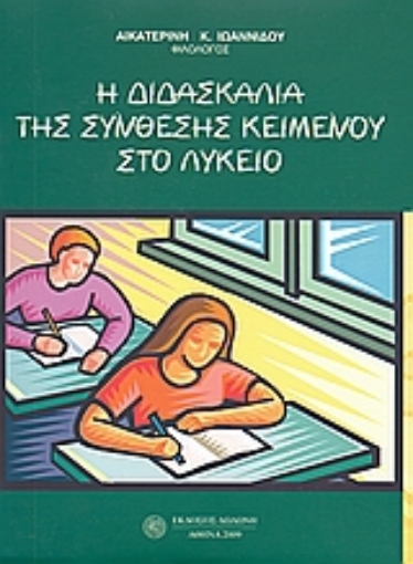 23713-Η διδασκαλία της σύνθεσης κειμένου στο λύκειο