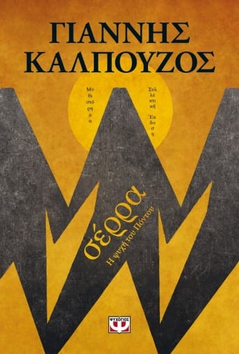 261557-Σέρρα. Η ψυχή του Πόντου