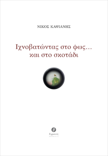 261565-Ιχνοβατώντας στο φως … και στο σκοτάδι