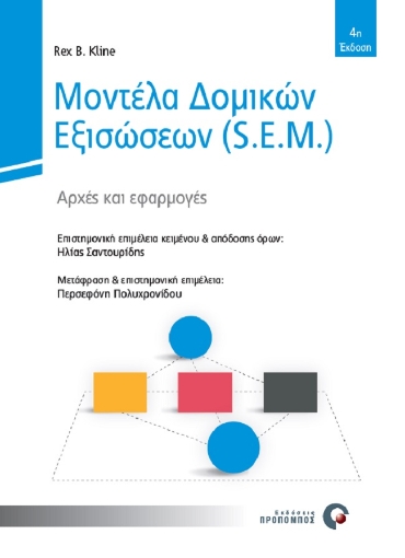 261572-Μοντέλα δομικών εξισώσεων (S.E.M.)