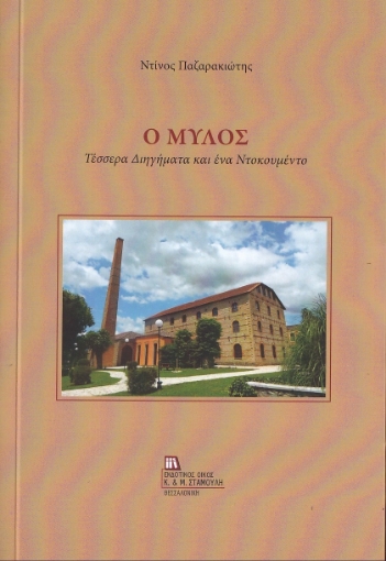 261574-Ο μύλος