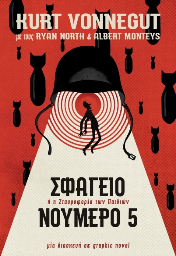 261576-Σφαγείο νούμερο 5 – Graphic Novel