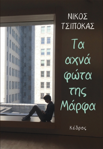 261605-Τα αχνά φώτα της Μάρφα