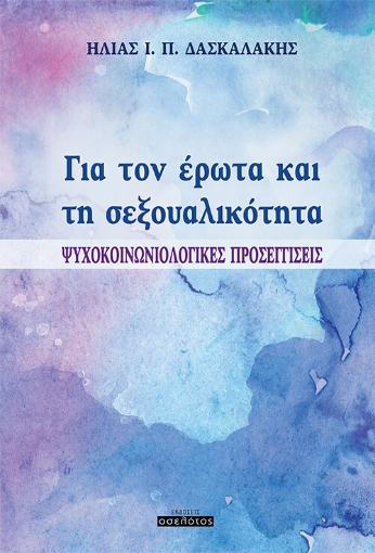 261615-Για τον έρωτα και τη σεξουαλικότητα