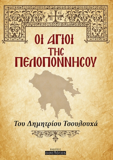 261616-Οι Άγιοι της Πελοποννήσου