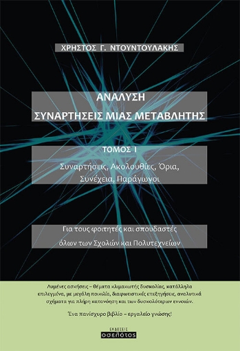 261620-Ανάλυση. Συναρτήσεις μιας μεταβλητής. Τόμος Ι