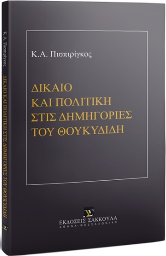 261641-Δίκαιο και πολιτική στις δημηγορίες του Θουκυδίδη