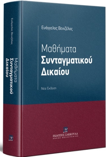 261644-Μαθήματα συνταγματικού δικαίου