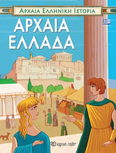 261694-Αρχαία Ελλάδα