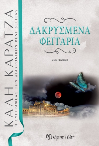 261707-Δακρυσμένα φεγγάρια