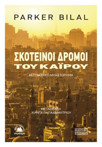 261711-Σκοτεινοί δρόμοι του Καΐρου