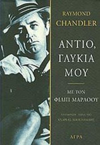 126672-Αντίο, γλυκιά μου