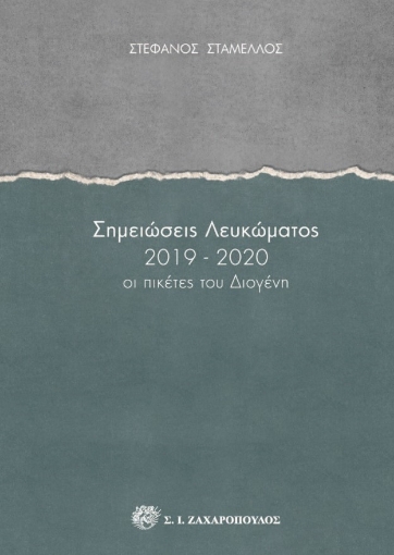 261719-Σημειώσεις λευκώματος 2019-2020