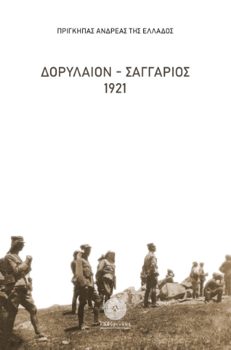 261733-Δορύλαιον - Σαγγάριος 1921