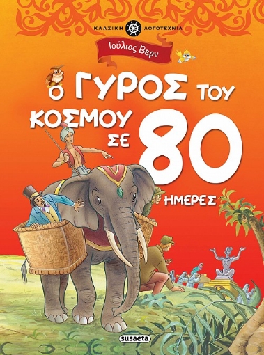 261750-Ο γύρος του κόσμου σε 80 ημέρες