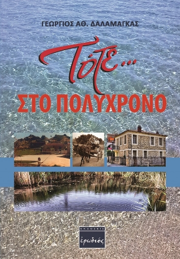 261762-Τότε … στο Πολύχρονο