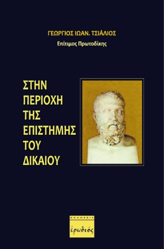 261763-Στην περιοχή της επιστήμης του Δικαίου