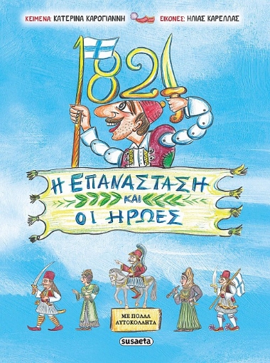 261768-1821. Η επανάσταση και οι ήρωες