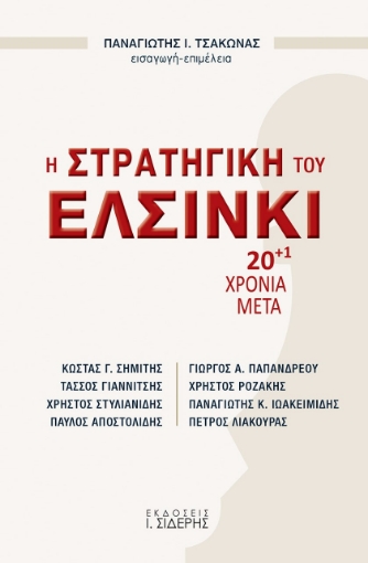 260398-Η στρατηγική του Ελσίνκι