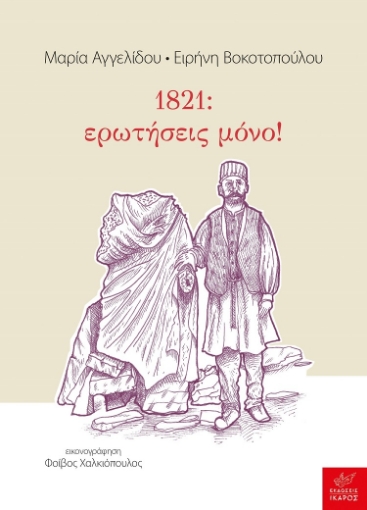 261785-1821: ερωτήσεις μόνο!