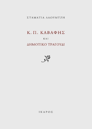 261787-Κ. Π. Καβάφης και δημοτικό τραγούδι