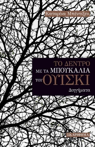 261790-Το δέντρο με τα μπουκάλια του ουίσκι