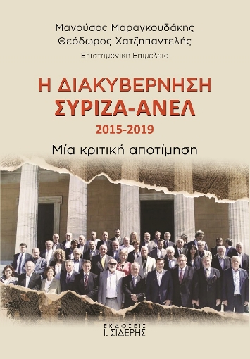 261815-Η διακυβέρνηση ΣΥΡΙΖΑ-ΑΝΕΛ 2015-2019