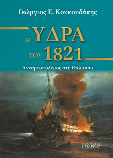 261829-Η Ύδρα του 1821