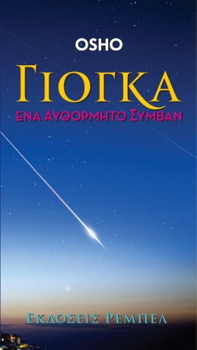 24114-Γιόγκα