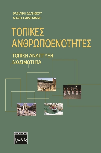 261764-Τοπικές ανθρωποενότητες