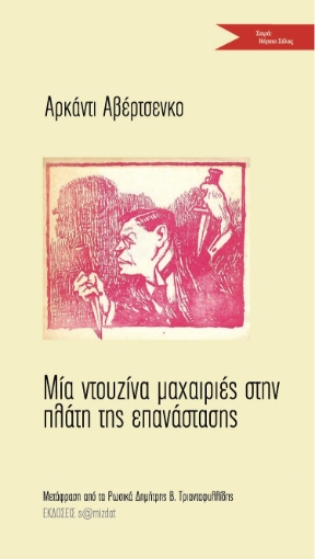 261855-Μία ντουζίνα μαχαιριές στην πλάτη της επανάστασης