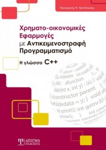 261858-Χρηματο-οικονομικές εφαρμογές με αντικειμενοστραφή προγραμματισμό