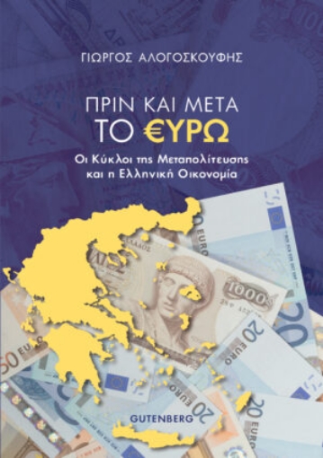 261864-Πριν και μετά το ευρώ