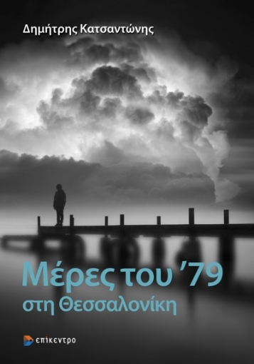 261869-Μέρες του '79 στη Θεσσαλονίκη