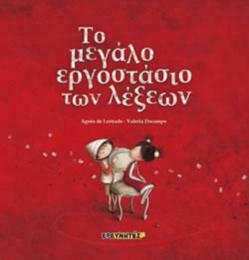 261884-Το μεγάλο εργοστάσιο των λέξεων