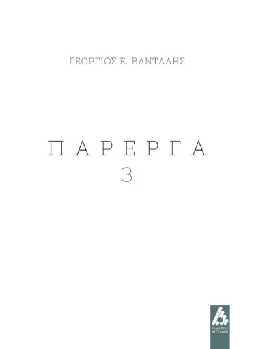 261887-Πάρεργα 3